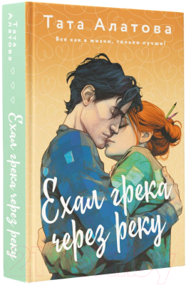 Книга АСТ Ехал грека через реку / 9785171561499 (Алатова Т.)