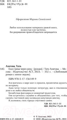 Книга АСТ Ехал грека через реку / 9785171561499 (Алатова Т.)