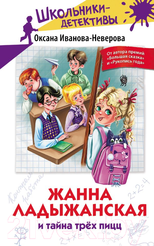 Художественная книга АСТ Жанна Ладыжанская и тайна трех пицц / 9785171578572 (Иванова-Неверова О.М.) — фото 1