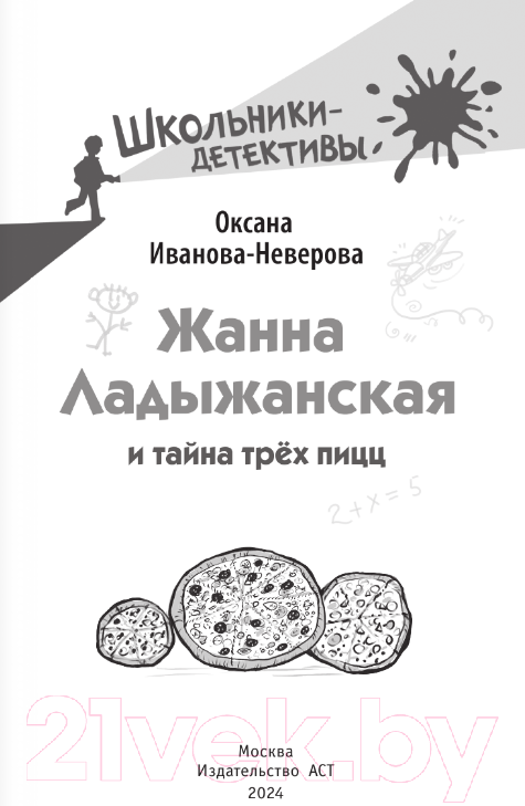 Художественная книга АСТ Жанна Ладыжанская и тайна трех пицц / 9785171578572 (Иванова-Неверова О.М.) — фото 2