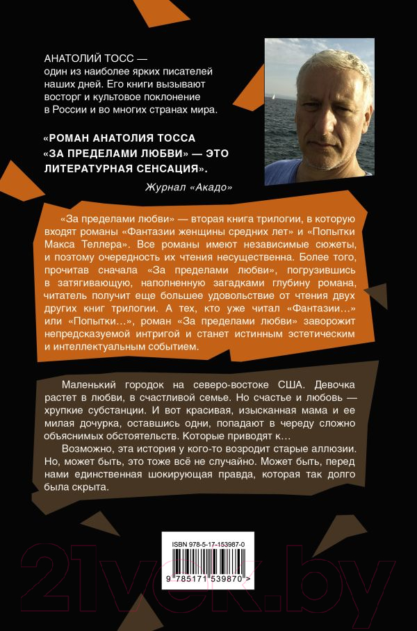 Художественная книга АСТ За пределами любви / 9785171539870 (Тосс А.) — фото 2