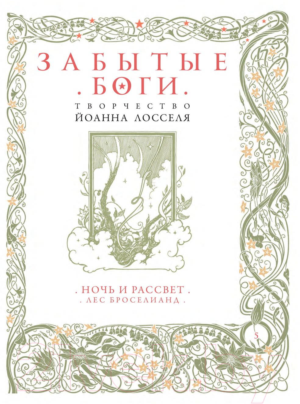 Книга АСТ Забытые боги / 9785171573027