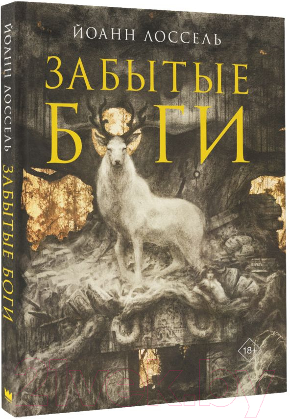 Книга АСТ Забытые боги / 9785171573027