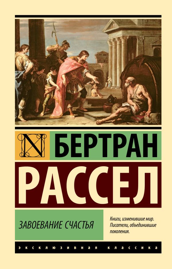 Книга АСТ Завоевание счастья, мягкая обложка (Рассел Бертран)