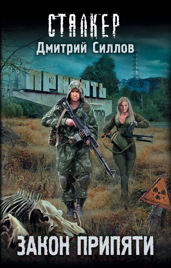 Художественная книга АСТ Закон Припяти / 9785171107451 (Силлов Д.О.)
