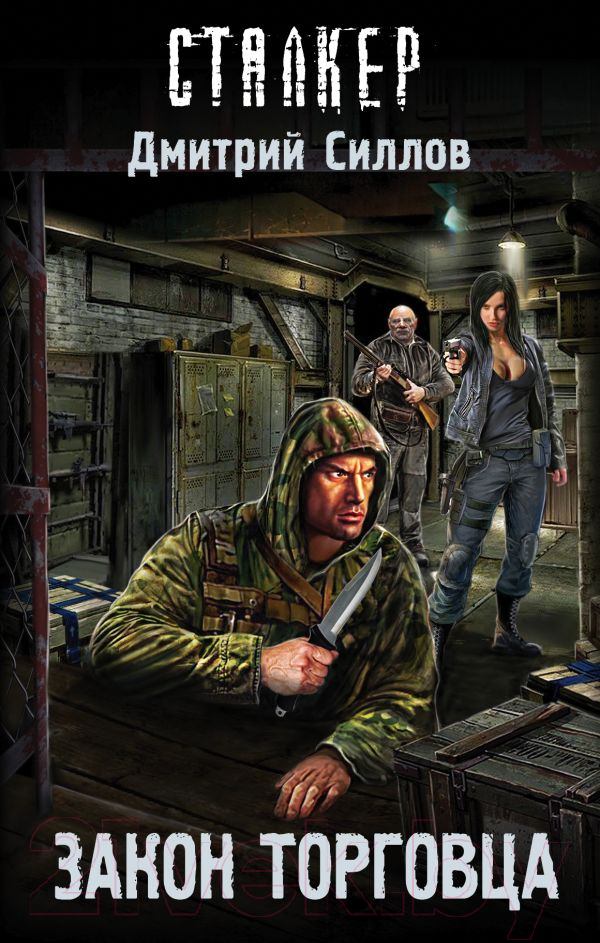 Художественная книга АСТ Закон торговца / 9785171079581 (Силлов Д.О.)