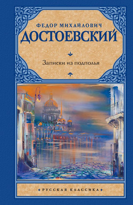 

Книга, Записки из подполья, твердая обложка