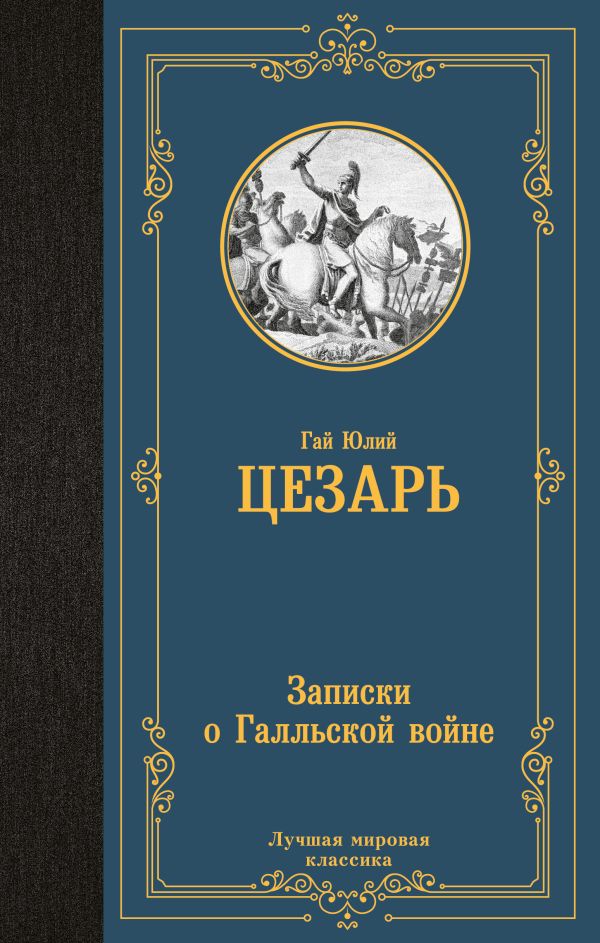 Книга АСТ Записки о Галльской войне, твердая обложка (Цезарь Гай)
