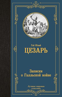 

Книга, Записки о Галльской войне, твердая обложка
