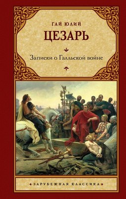 

Книга, Записки о Галльской войне, твердая обложка