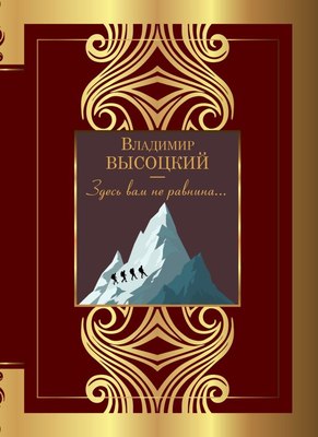 

Книга, Здесь вам не равнина... Твердая обложка