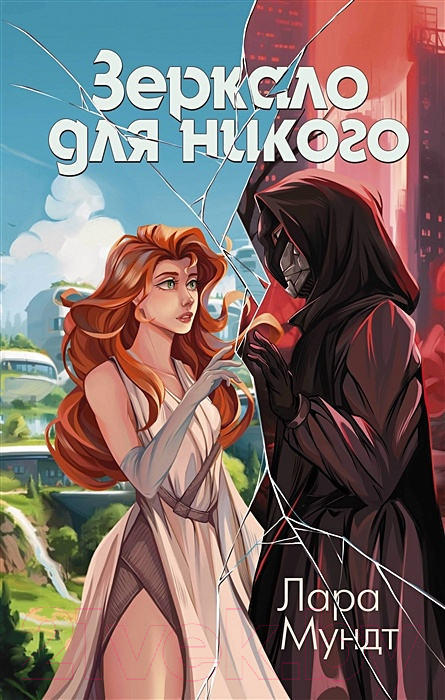 Художественная книга АСТ Зеркало для никого / 9785171567514 (Мундт Л.) — фото 1