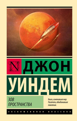 

Книга, Зов пространства, мягкая обложка