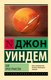 Книга АСТ Зов пространства, мягкая обложка (Уиндем Джон) - 