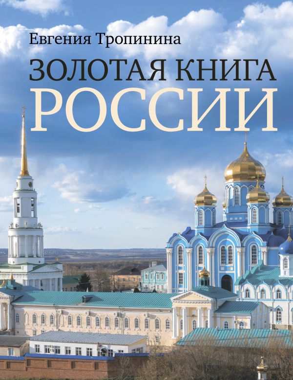 Книга АСТ Золотая книга России, твердая обложка (Тропинина Евгения)