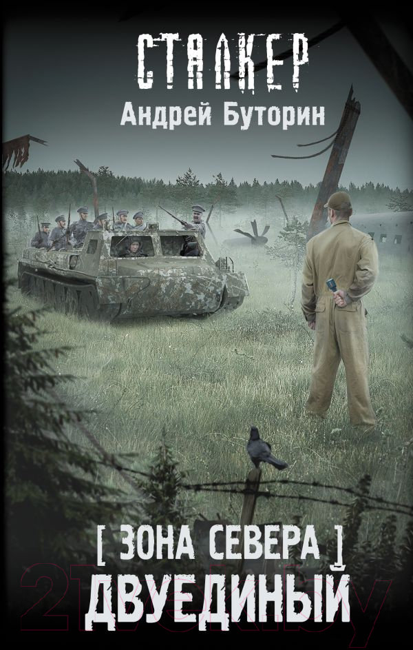 Художественная книга АСТ Зона Севера. Двуединый / 9785171576813 (Буторин А.Р.)
