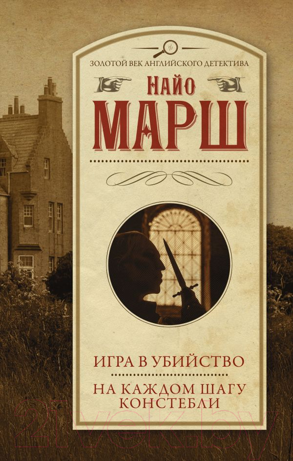 Художественная книга АСТ Игра в убийство. На каждом шагу констебли / 9785171572921 (Марш Н.) — фото 1
