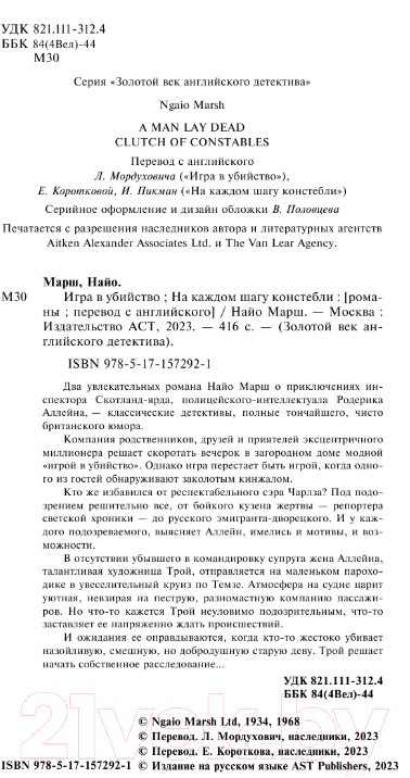 Художественная книга АСТ Игра в убийство. На каждом шагу констебли / 9785171572921 (Марш Н.) — фото 4