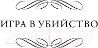 Художественная книга АСТ Игра в убийство. На каждом шагу констебли / 9785171572921 (Марш Н.) — фото 5