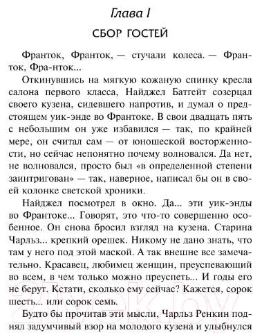 Художественная книга АСТ Игра в убийство. На каждом шагу констебли / 9785171572921 (Марш Н.) — фото 6