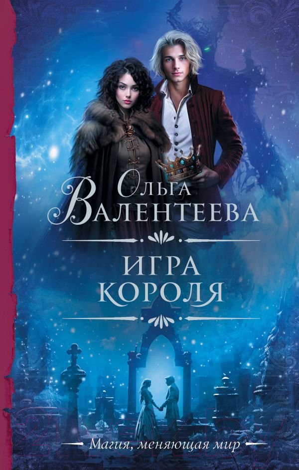 Художественная книга АСТ Игра короля / 9785171572679 (Валентеева О.А.) — фото 1