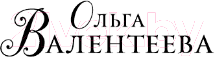 Художественная книга АСТ Игра короля / 9785171572679 (Валентеева О.А.) — фото 2