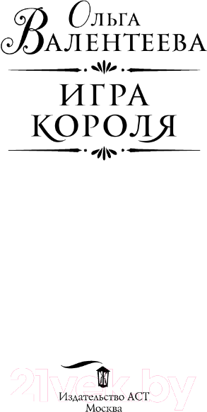 Художественная книга АСТ Игра короля / 9785171572679 (Валентеева О.А.) — фото 3