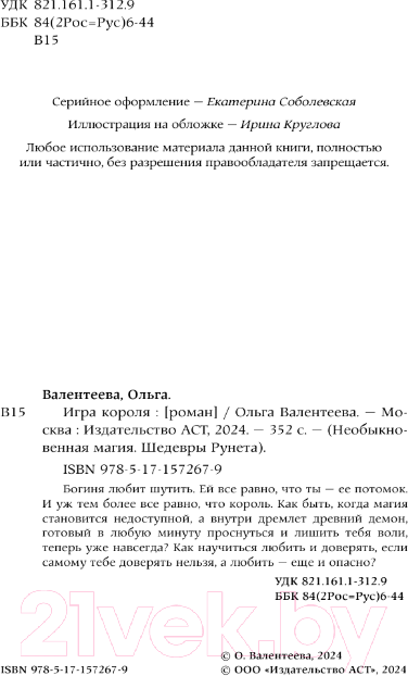 Художественная книга АСТ Игра короля / 9785171572679 (Валентеева О.А.) — фото 4