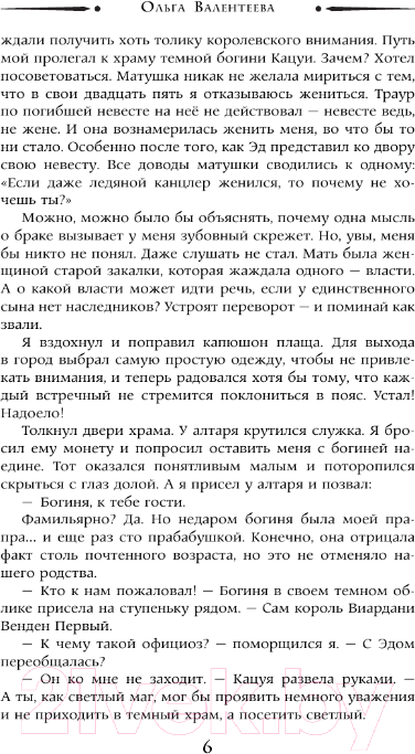 Художественная книга АСТ Игра короля / 9785171572679 (Валентеева О.А.) — фото 6