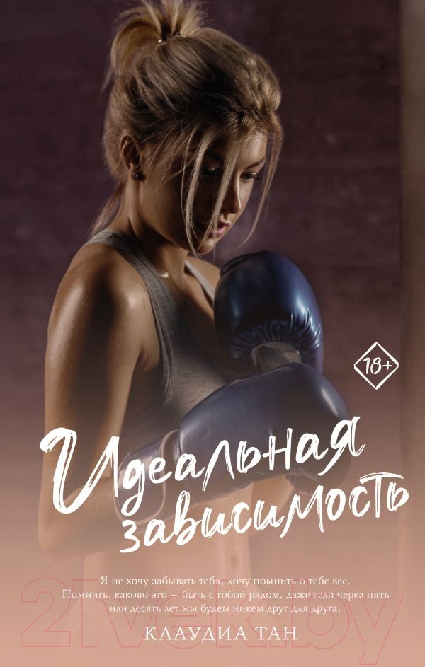 Художественная книга АСТ Идеальная зависимость / 9785171572815 (Тан К.) — фото 1