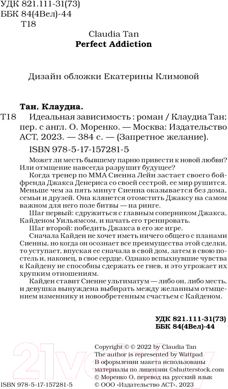 Художественная книга АСТ Идеальная зависимость / 9785171572815 (Тан К.) — фото 2