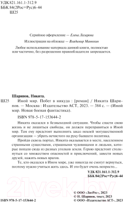 Книга АСТ Иной мир. Побег в никуда / 9785171536442 (Шарипов Н.Э.)