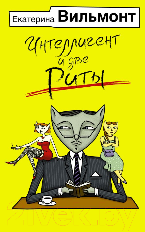 Художественная книга АСТ Интеллигент и две Риты / 9785171562496 (Вильмонт Е.Н.) — фото 1