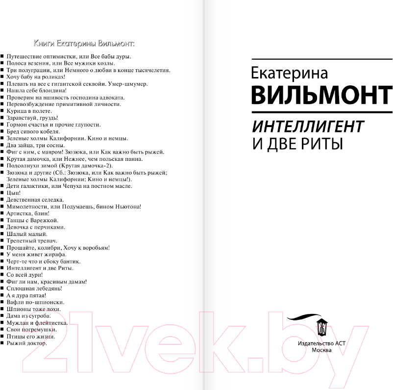 Художественная книга АСТ Интеллигент и две Риты / 9785171562496 (Вильмонт Е.Н.) — фото 3