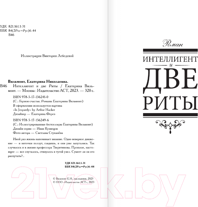 Художественная книга АСТ Интеллигент и две Риты / 9785171562496 (Вильмонт Е.Н.) — фото 4