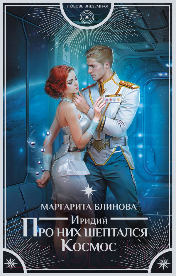 Художественная книга АСТ Иридий. Про них шептался Космос / 9785171584474 (Блинова М.) — фото 1