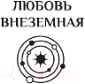 Художественная книга АСТ Иридий. Про них шептался Космос / 9785171584474 (Блинова М.) — фото 2