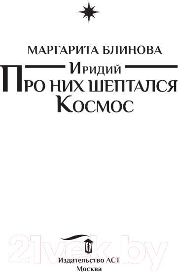 Художественная книга АСТ Иридий. Про них шептался Космос / 9785171584474 (Блинова М.) — фото 3