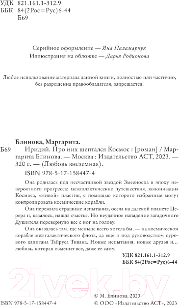 Художественная книга АСТ Иридий. Про них шептался Космос / 9785171584474 (Блинова М.) — фото 4