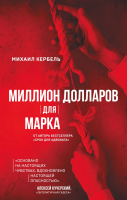 

Книга, Миллион долларов для Марка / 9785171498283