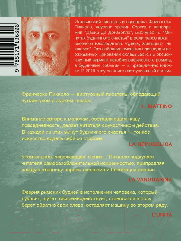 Художественная книга АСТ Минуты будничного счастья / 9785171196806 (Пикколо Ф.) — фото 2