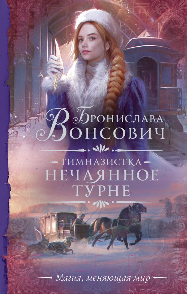 Художественная книга АСТ Гимназистка. Нечаянное турне / 9785171499464 (Вонсович Б.) — фото 1