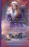 Книга АСТ Гимназистка. Нечаянное турне / 9785171499464 (Вонсович Б.) - 