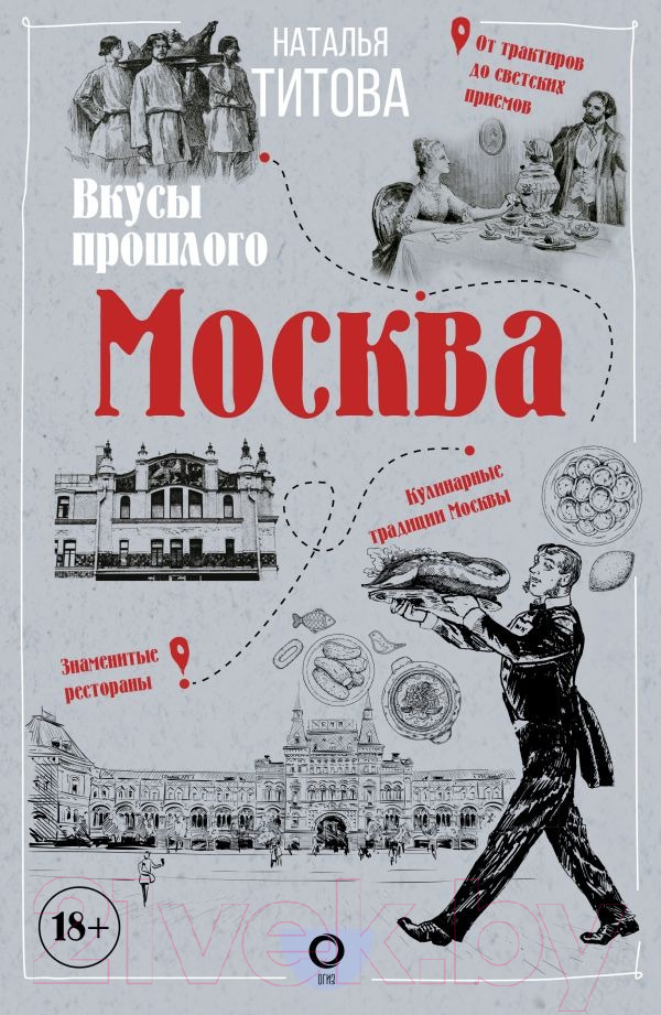 Нехудожественная книга АСТ Москва – вкусы прошлого / 9785171496210 (Титова Н.Е.)