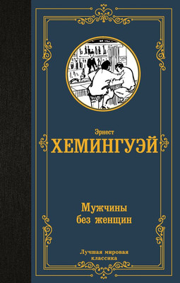 

Книга, Мужчины без женщин, твердая обложка