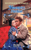 

Книга, Навстречу счастью / 9785171495763