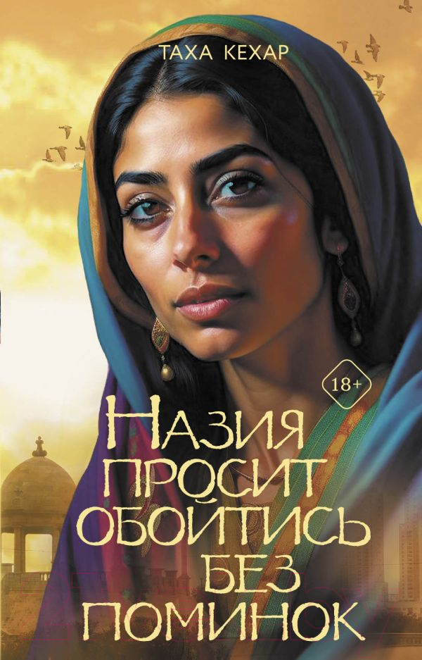 Художественная книга АСТ Назия просит обойтись без поминок / 9785171579760 (Кехар Т.) — фото 1