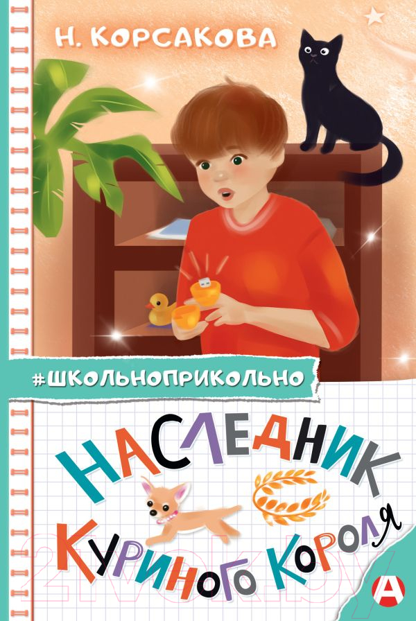 Художественная книга АСТ Наследник куриного короля / 9785171480592 (Корсакова Н.Н.) — фото 1