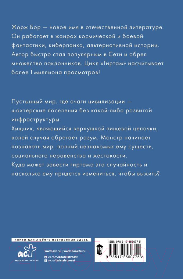 Художественная книга АСТ Гиртам. Эволюция / 9785171560775 (Бор Ж.) — фото 2