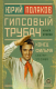 Книга АСТ Гипсовый трубач. Конец фильма / 9785171569273 (Поляков Ю.М.) - 